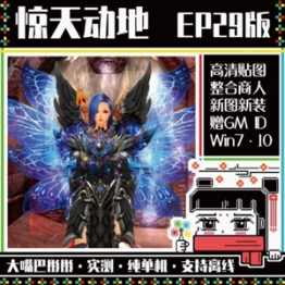 惊天动地单机版6职业EP29新副本装备时装翅膀强化+20商店
