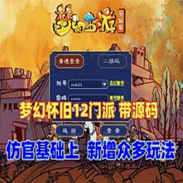 梦幻西游12门派单机版微变带源码可局域网外网网单游戏