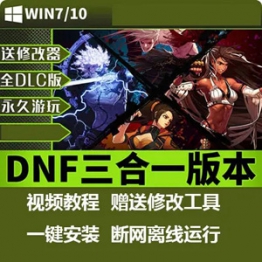 DNF单机版离线99级一键端+70级60级版本服务端 英杰电玩三合一