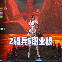 Z骑兵5职业版虚拟机一键端，Z骑兵网游单机版游戏