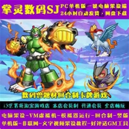 掌灵数码SJ一键端电脑架设卡牌类竖版游戏PC模拟器版单机