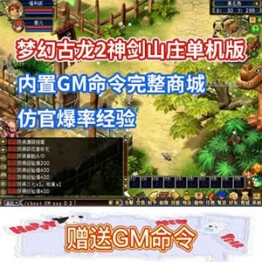 梦幻古龙2神剑山庄单机版内置GM命令完整商城