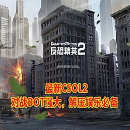 反恐精英2网游单机版游戏下载 CSOL2单机版人机对战网单