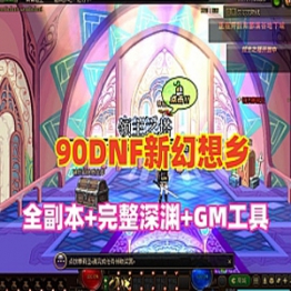 DOF90单机新幻想乡第2版,女鬼剑,全副本+完整深渊稀,配GM工具